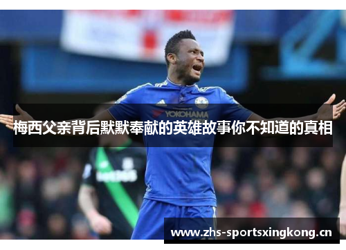 梅西父亲背后默默奉献的英雄故事你不知道的真相 梅西父亲背后默默奉献的英雄故事你不知道的真相