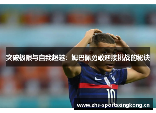 突破极限与自我超越：姆巴佩勇敢迎接挑战的秘诀