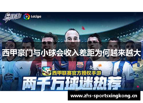 西甲豪门与小球会收入差距为何越来越大 西甲豪门与小球会收入差距为何越来越大