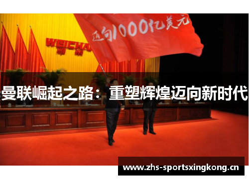 曼联崛起之路：重塑辉煌迈向新时代