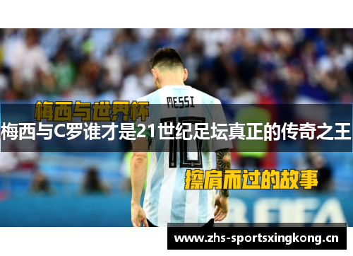 梅西与C罗谁才是21世纪足坛真正的传奇之王