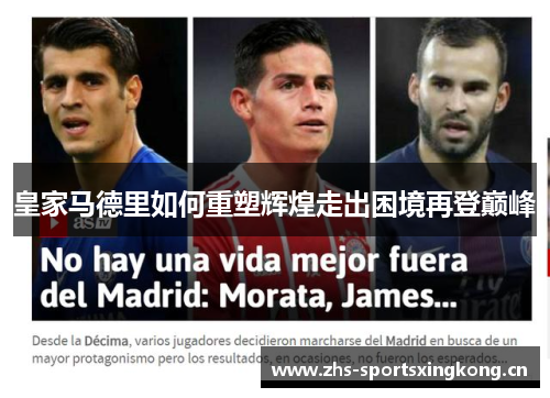 皇家马德里如何重塑辉煌走出困境再登巅峰
