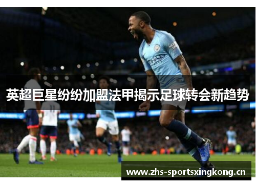 英超巨星纷纷加盟法甲揭示足球转会新趋势