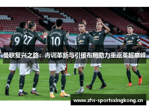 曼联复兴之路：青训革新与引援布局助力重返英超巅峰