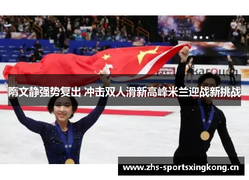 隋文静强势复出 冲击双人滑新高峰米兰迎战新挑战