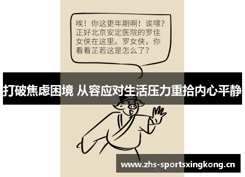打破焦虑困境 从容应对生活压力重拾内心平静 打破焦虑困境 从容应对生活压力重拾内心平静