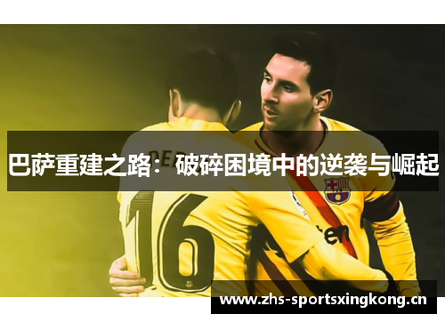 巴萨重建之路：破碎困境中的逆袭与崛起