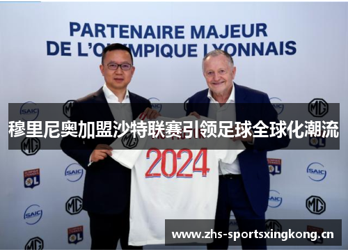 穆里尼奥加盟沙特联赛引领足球全球化潮流