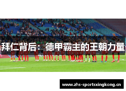 拜仁背后：德甲霸主的王朝力量