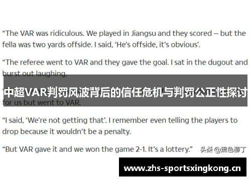 中超VAR判罚风波背后的信任危机与判罚公正性探讨