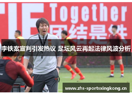 李铁案宣判引发热议 足坛风云再起法律风波分析
