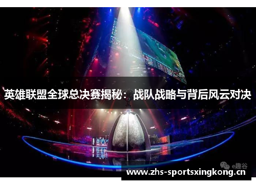 英雄联盟全球总决赛揭秘：战队战略与背后风云对决
