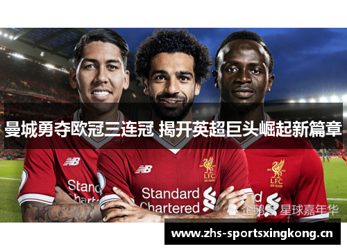 曼城勇夺欧冠三连冠 揭开英超巨头崛起新篇章
