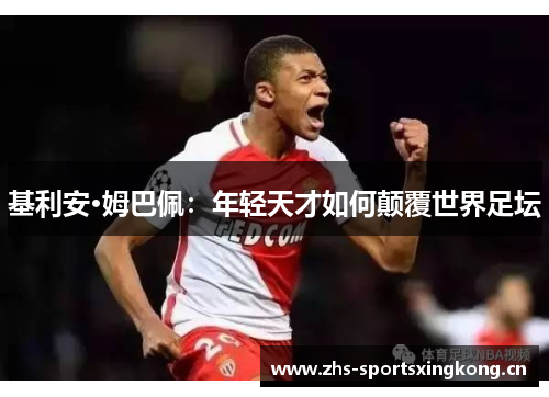 基利安·姆巴佩：年轻天才如何颠覆世界足坛