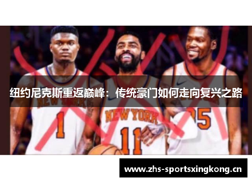 纽约尼克斯重返巅峰:传统豪门如何走向复兴之路 纽约尼克斯重返巅峰:传统豪门如何走向复兴之路
