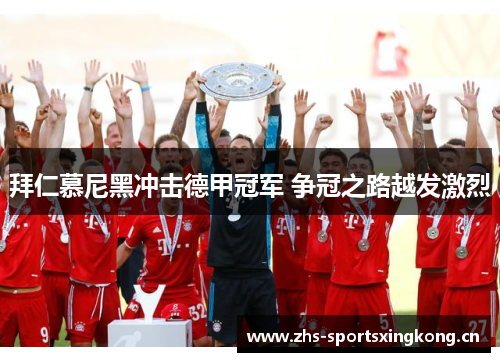 拜仁慕尼黑冲击德甲冠军 争冠之路越发激烈 拜仁慕尼黑冲击德甲冠军 争冠之路越发激烈