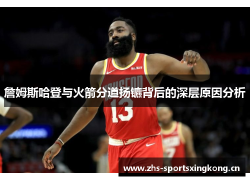 詹姆斯哈登与火箭分道扬镳背后的深层原因分析