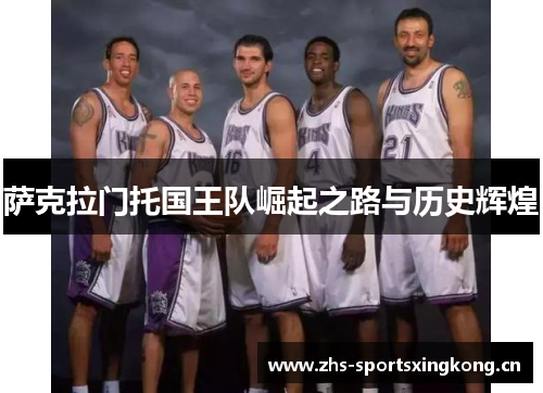 萨克拉门托国王队崛起之路与历史辉煌