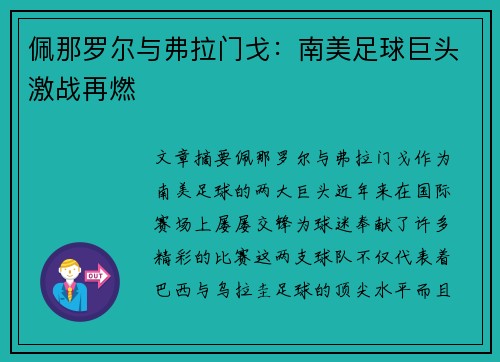 佩那罗尔与弗拉门戈:南美足球巨头激战再燃 佩那罗尔与弗拉门戈:南美足球巨头激战再燃