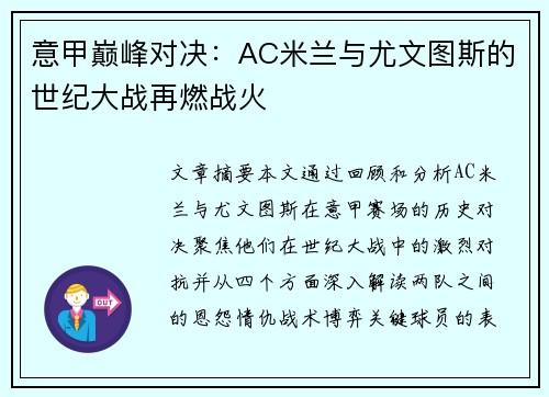 意甲巅峰对决：AC米兰与尤文图斯的世纪大战再燃战火