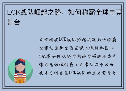 LCK战队崛起之路：如何称霸全球电竞舞台