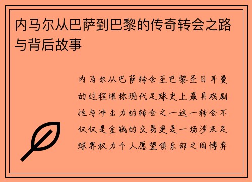 内马尔从巴萨到巴黎的传奇转会之路与背后故事