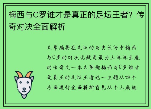 梅西与C罗谁才是真正的足坛王者？传奇对决全面解析