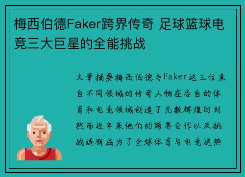 梅西伯德Faker跨界传奇 足球篮球电竞三大巨星的全能挑战