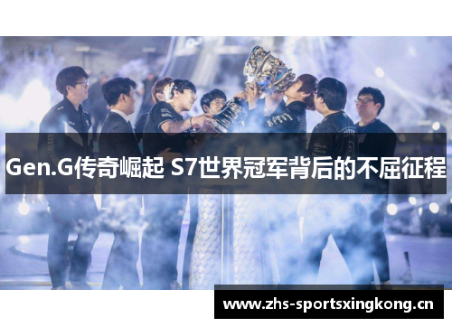 Gen.G传奇崛起 S7世界冠军背后的不屈征程