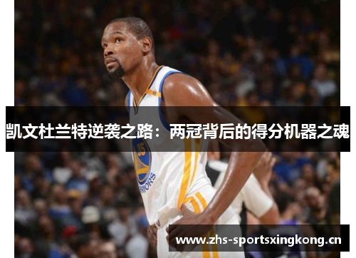 凯文杜兰特逆袭之路：两冠背后的得分机器之魂