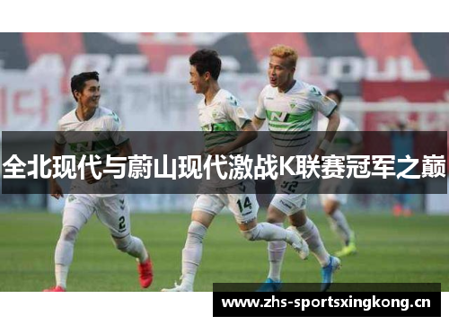 全北现代与蔚山现代激战K联赛冠军之巅