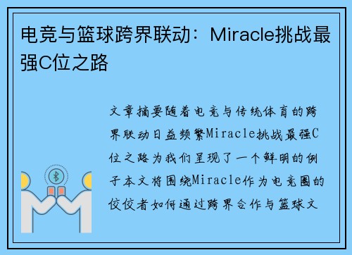 电竞与篮球跨界联动：Miracle挑战最强C位之路