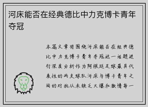 河床能否在经典德比中力克博卡青年夺冠