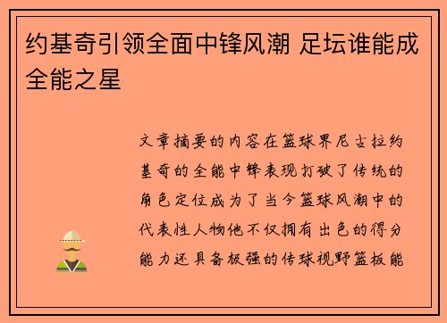 约基奇引领全面中锋风潮 足坛谁能成全能之星 约基奇引领全面中锋风潮 足坛谁能成全能之星