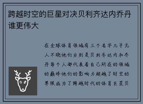跨越时空的巨星对决贝利齐达内乔丹谁更伟大