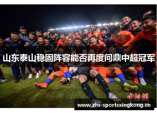 山东泰山稳固阵容能否再度问鼎中超冠军