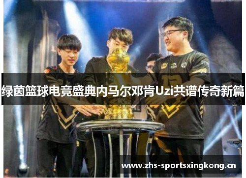 绿茵篮球电竞盛典内马尔邓肯Uzi共谱传奇新篇