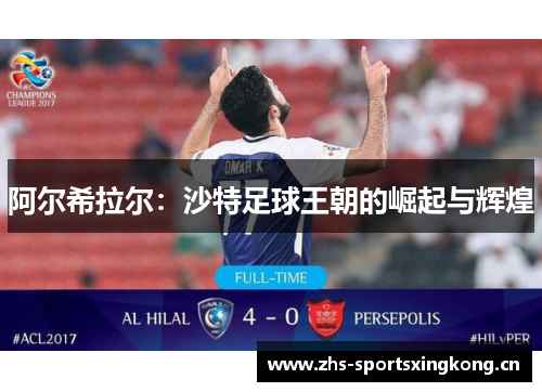 阿尔希拉尔：沙特足球王朝的崛起与辉煌