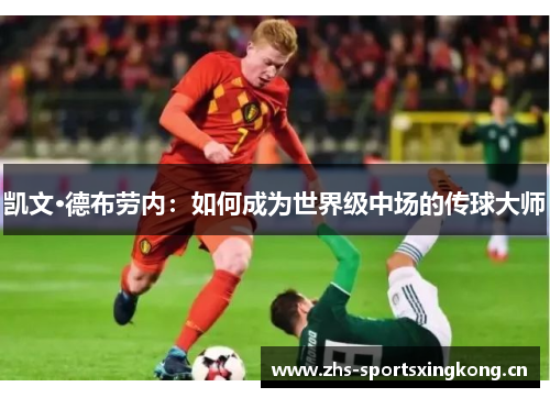 凯文·德布劳内：如何成为世界级中场的传球大师