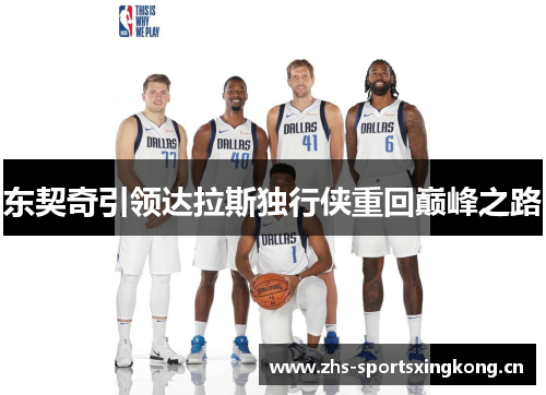 东契奇引领达拉斯独行侠重回巅峰之路
