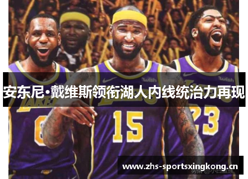 安东尼·戴维斯领衔湖人内线统治力再现