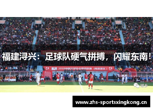 福建浔兴：足球队硬气拼搏，闪耀东南！