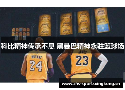 科比精神传承不息 黑曼巴精神永驻篮球场