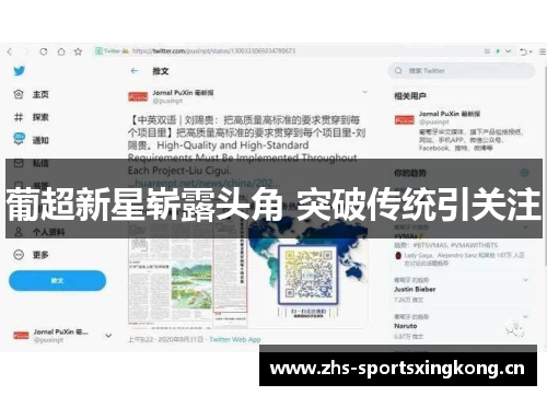 葡超新星崭露头角 突破传统引关注