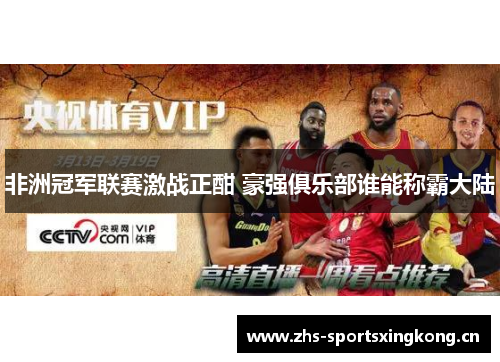 非洲冠军联赛激战正酣 豪强俱乐部谁能称霸大陆