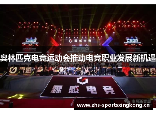 奥林匹克电竞运动会推动电竞职业发展新机遇
