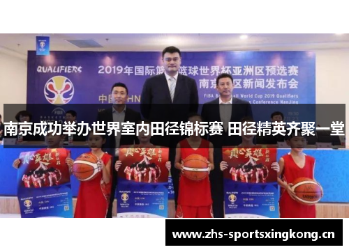 南京成功举办世界室内田径锦标赛 田径精英齐聚一堂 南京成功举办世界室内田径锦标赛 田径精英齐聚一堂