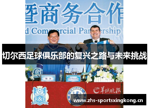 切尔西足球俱乐部的复兴之路与未来挑战
