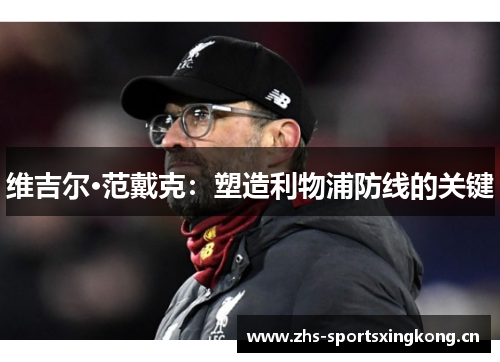 维吉尔·范戴克：塑造利物浦防线的关键