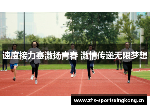 速度接力赛激扬青春 激情传递无限梦想 速度接力赛激扬青春 激情传递无限梦想